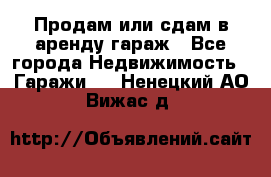 Продам или сдам в аренду гараж - Все города Недвижимость » Гаражи   . Ненецкий АО,Вижас д.